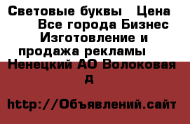 Световые буквы › Цена ­ 60 - Все города Бизнес » Изготовление и продажа рекламы   . Ненецкий АО,Волоковая д.